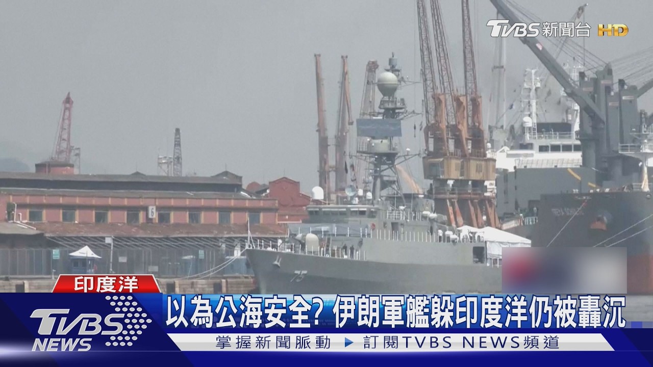 影音/圍毆伊朗! 美國潛艦魚雷轟沉軍艦 以色列F-35擊落戰機