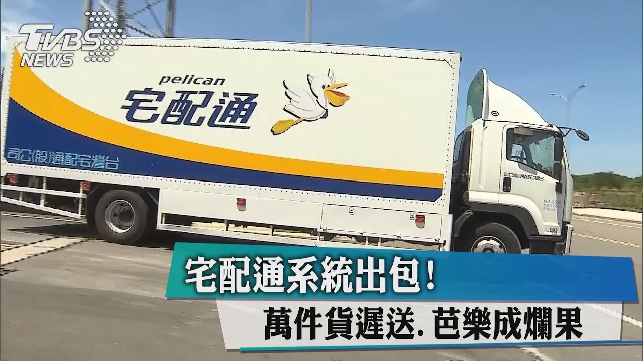 宅配通系統出包!萬件貨遲送 芭樂成爛果