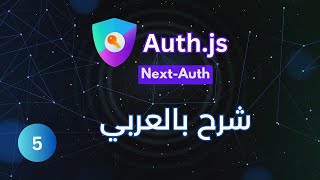 [بالعربي ] دورة Next Auth (Auth JS) : Part 05 - Login with Credentials