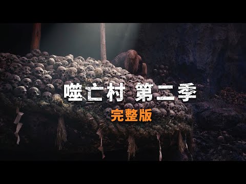 一口气60分钟看完《噬亡村》第二季！