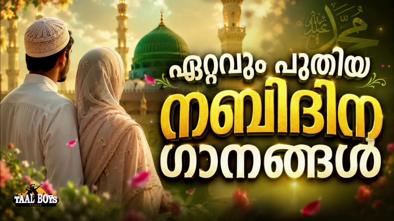ഈ വർഷത്തെ ഏറ്റവും പുതിയ മദ്ഹ് ഗാനം New Nabidina Song 2026 Meelad Shareef 2026 Rabi