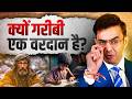 क्यों गरीबी एक वरदान है अभिशाप नहीं Power 
