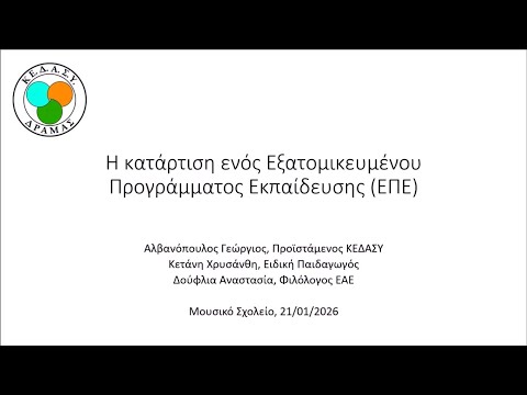 Κατάρτιση Εξατομικευμένου Προγράμματος Εκπαίδευσης ΕΠΕ - Αλβανόπουλος Γ. - Κετάνη Χ. - Δούφλια Α.