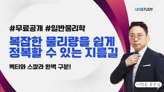  [유니스터디] 일반물리학 | 물리량의 표현(벡터와 스칼라의 구분)