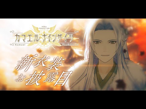 【新衣装ティザーPV】カマエル・ナインゲイツ /​ Kamael Ninegates【NORA PROMOTION】