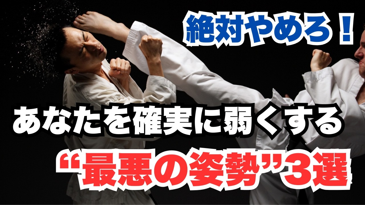 【武道家・格闘家必見】その姿勢のせいで、何年分もの稽古を無駄にしています