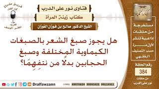 هل يجوز صبغ الشعر بالصبغات الكيماوية المختلفة وصبغ الحجابين بدلا من نتفهما؟ الشيخ صالح الفوزان image