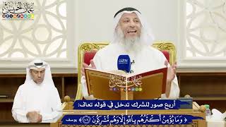 642 - أربع صور للشرك تدخل في قوله تعالى (وما يؤمن أكثرهم بالله...) - عثمان الخميس