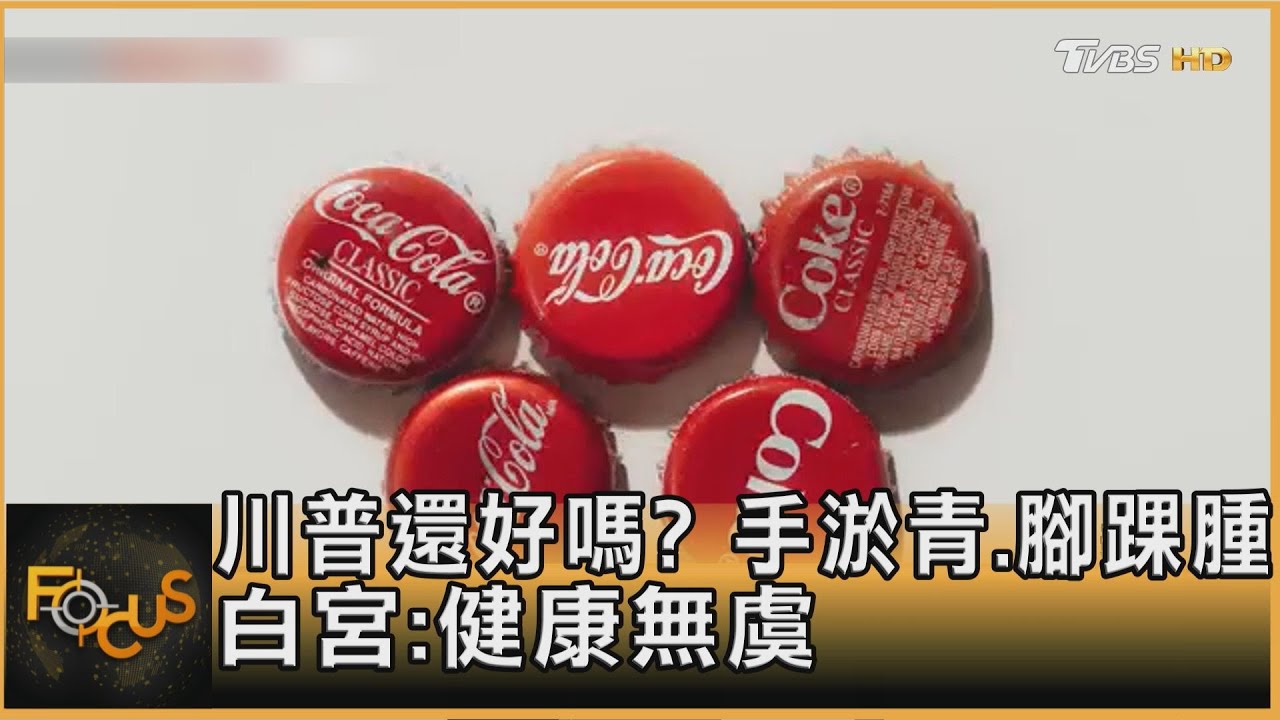 川普還好嗎?手瘀青.腳踝腫 白宮:健康無虞