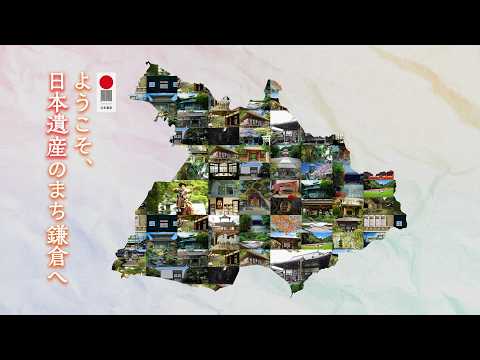 鎌倉教育旅行PR動画『ようこそ、日本遺産のまち鎌倉へ』full ver.