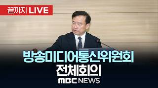 방송미디어통신위원회 제3차 전체회의 브리핑 - [끝까지LIVE] MBC 중계방송 2026년 04월 20일