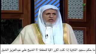 أ.د. علي الشبل | ماحكم سجود التلاوة إذا كنت تكرر الآية للحفظ؟ image