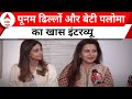 Poonam Dhillon और बेटी Paloma Thakeria का देखिए खास इंटरव्यू | Bollywood