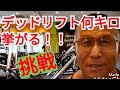《じぃじの筋トレ》久しぶりのデッドリフト何キロ挙がるか挑戦とバリエーション6種目を紹介します!!