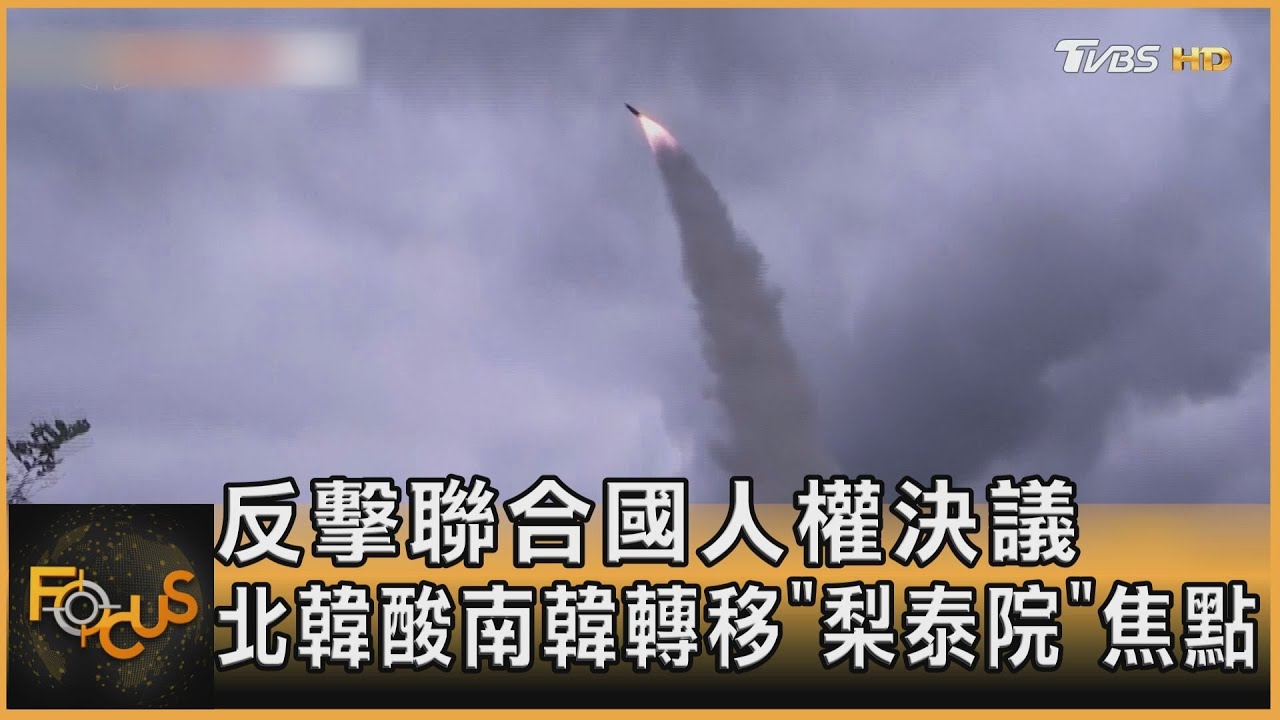 反擊聯合國人權決議　北韓酸南韓轉移「梨泰院」焦點