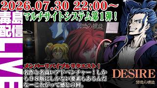 【ゲリラ定期】#1 DESIRE 背徳の螺旋 メンバーリバイブルリクエスト！マルチサイトシステムの初実装の名作アドベンチャー！鬼畜もん島を徘徊すんぜ。
