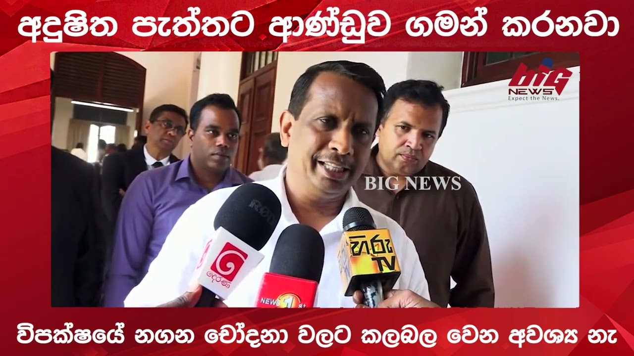 අදුෂිත පැත්තට ආණ්ඩුව ගමන් කරනවා | BIG NEWS