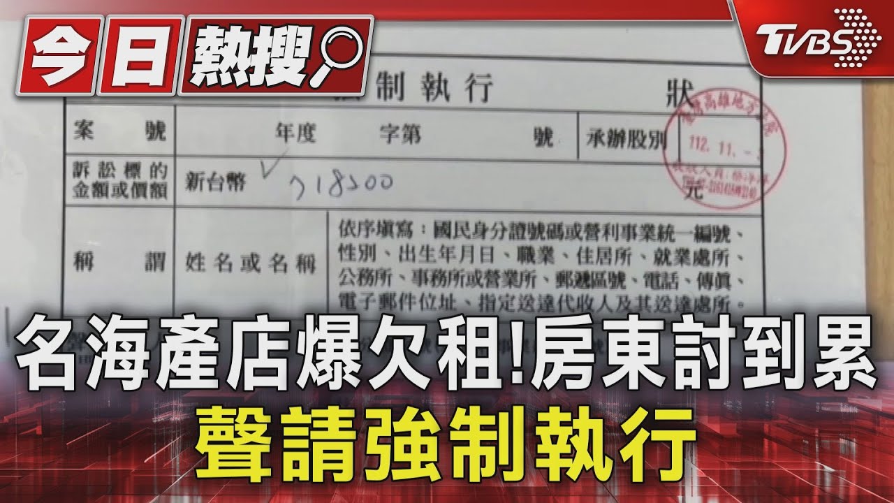 名海產店爆欠租!房東討到累 聲請強制執行