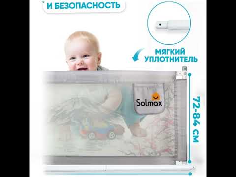 Миниатюра изображения товара Ограждение для кровати Solmax&Kids HW98310 (2м, серый)