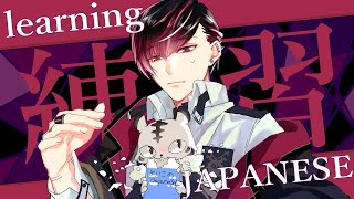 【Renshuu れんしゅう】 Learning Japanese! 日本語が大好きです! 【NIJISANJI EN | Ver Vermillion】