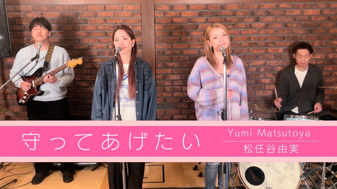 【歌詞付】守ってあげたい / 松任谷由実【Cover】Mamotte Agetai by Yumi Matsutoya (YUMING)