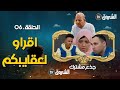 جذع مشترك الحلقة 06 أقراو لعقايبكم Jide3 Mouchtarek Episode 06