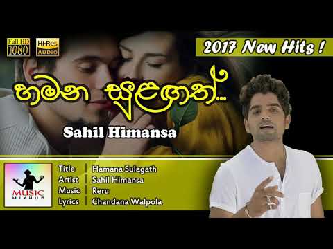 Hamana Sulagath - Shahil Himansa | 2017 New Song