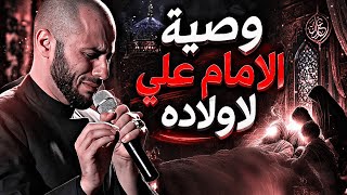 نعي شهادة الامام علي قبل استشهاده ووصاياه لأولاده