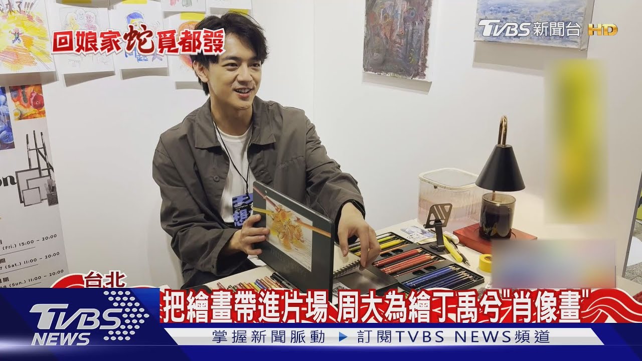 畫家斜槓演員!周大為「美術系畢業」赴陸拍戲 曝甘苦談:開始想太美好