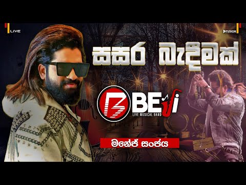 KURUNEGALA BEJI NEW MUSICAL SHOW 2025 I MANEJ SANJAYA I සසර බැදීමක් ඇති