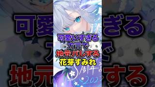 可愛いすぎる方言で地元バレする花芽すみれ【ぶいすぽっ！/Vtuber/切り抜き】