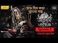 New Horror Sunday Suspense | Taranath Tantrik Episode #03