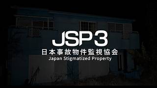 【日本事故物件監視協会3】 実在する事故物件での監視業務再々び