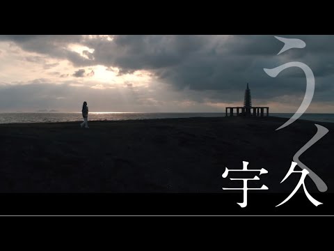 好奇心の島々へ。【宇久】4K (Short ver.)