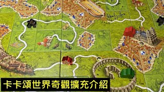 [閒聊] 卡卡頌世界奇觀擴充介紹