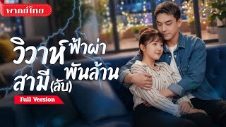 [พากย์ไทย💕] สาวถูกจับแต่งงานกับชายจนลูกติด! แต่ใครจะคิด! เขาคือเศรษฐีปลอมตัวมา! อยู่ดีๆก็มีลูกสองคน!