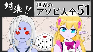 【世界のアソビ大全51】対決！！アソビ大全５１【糸巻エトリィ】