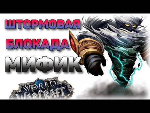 💦 Штормовая блокада 💦 Мифик 7/9💦