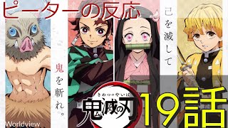 海外の反応 アニメ 鬼滅の刃 19話 Blade Of Demon Destruction Ep 19 アニメリアクション تنزيل الموسيقى Mp3 مجانا