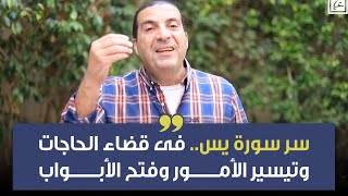 سر سورة يس فى قضاء الحاجات وتيسير الأمور وفتح الأبواب فضل وثواب وفوائد عظيمة