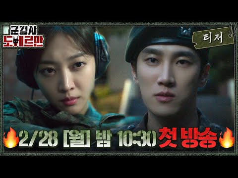 ♨군복 입은 범죄자를 처단할 마라맛 케미 '군검사 도베르만'♨ 2월 28일 밤 10시 30분 커밍 쑨! #군검사도베르만 EP.0 예고편