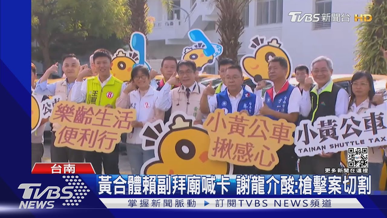 黃偉哲合體賴副拜廟喊卡 謝龍介酸:為槍擊案當然切割