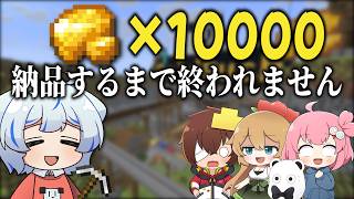 【マイクラ】金の原石10000個納品するまで終われません【ゆっくり実況】【マイクラゴールドラッシュ】