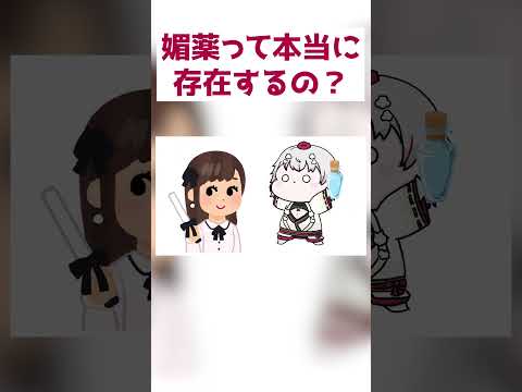 【質問】媚薬って本当に存在するの？【天心らん】#shorts