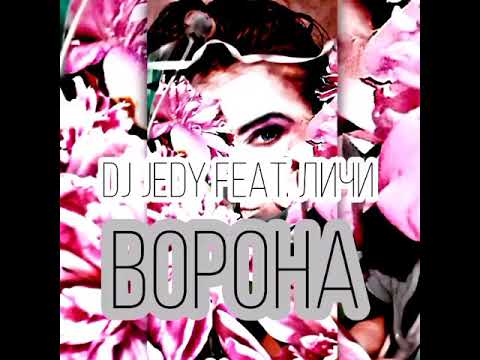 Dj Jedy feat. Личи - Ворона (Linda deep house cover)