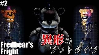 #後編　事故物件に建てられたホラーアトラクション【Fredbear's Fright】【ゆっくり実況】