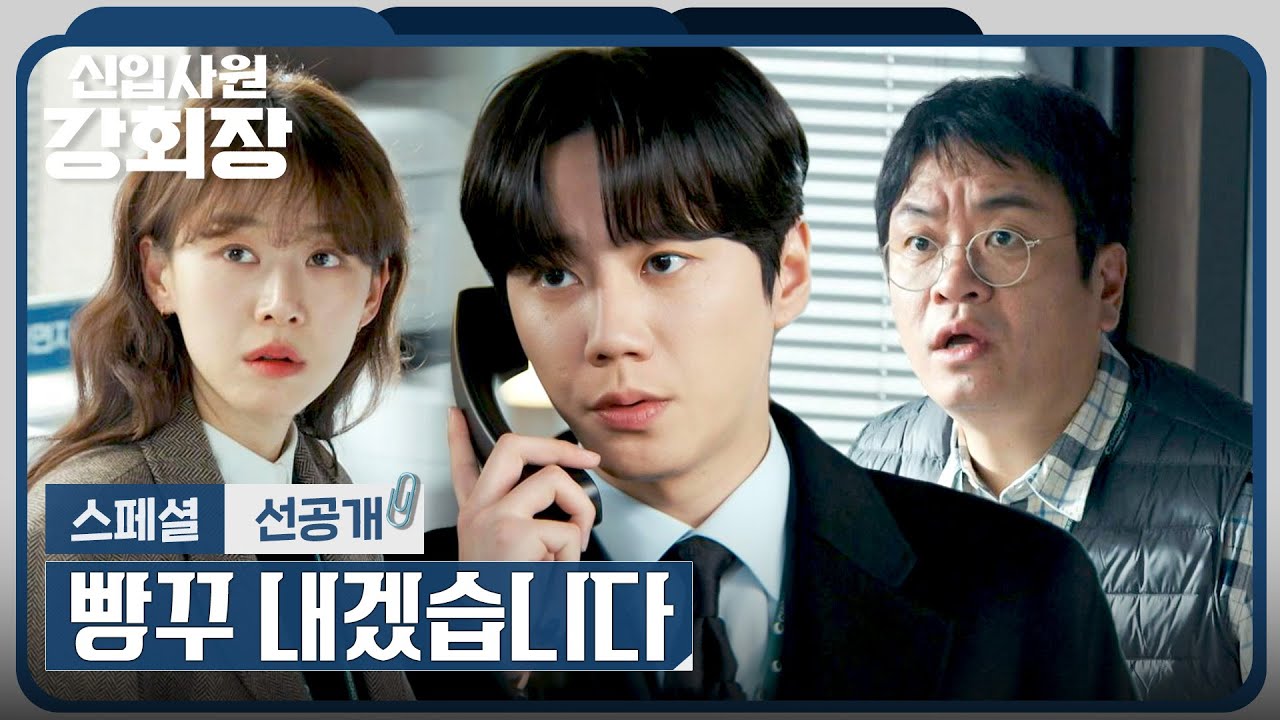 [스페셜 선공개] ＂왜들 그러시죠?＂ 다른 팀 들이받고 혼자 당당한 이준영💦 | 〈신입사원 강회장〉 6/6(?