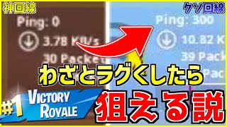 【Fortnite】わざと回線悪くしたらvictoryloyal狙えるんじゃね？？