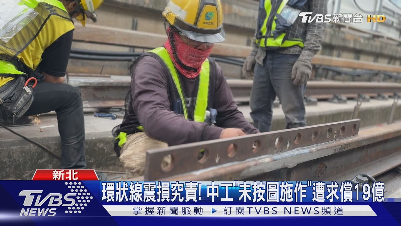 環狀線震損究責!中工「未按圖施作」遭求償19億