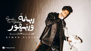 كلمات اغنية سنة وشهور ايمن الاعتر